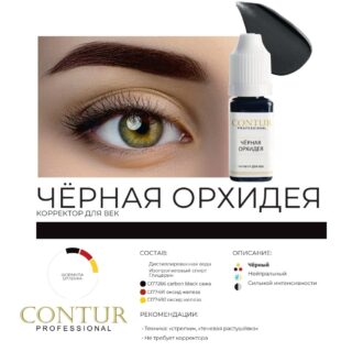 Pigment micropigmentare BLACK ORCHID - CONTUR