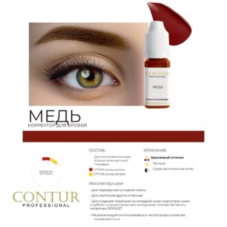Corector micropigmentare COPPER 10ml - CONTUR