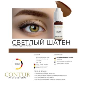 Pigment micropigmentare LIGHT BROWN - CONTUR 10ml