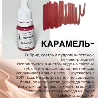 Пигмент для татуажа Карамель 10мл - BIOCOLORS (Гибрид) — изображение 2