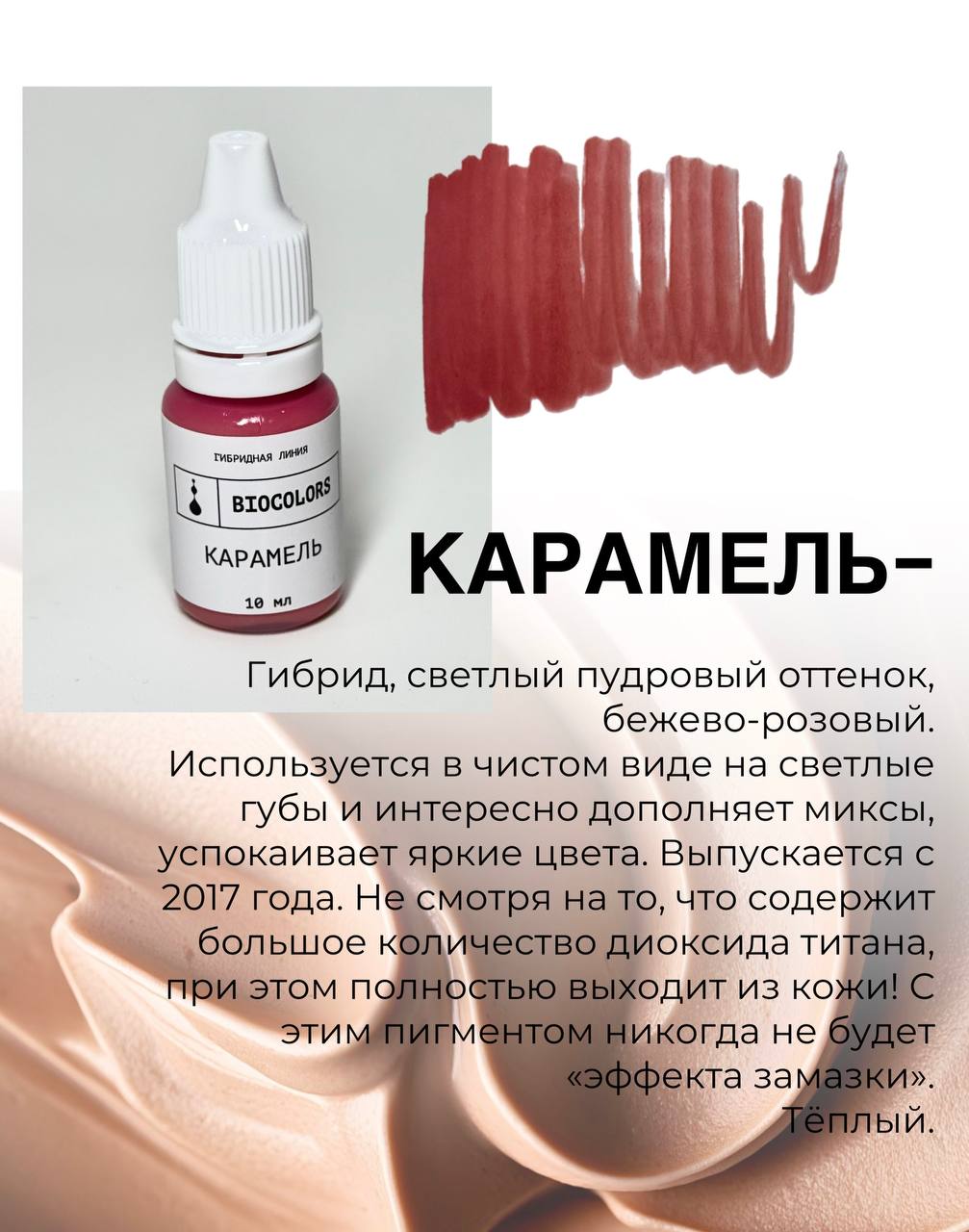Пигмент для татуажа Карамель 10мл - BIOCOLORS (Гибрид) — изображение 2