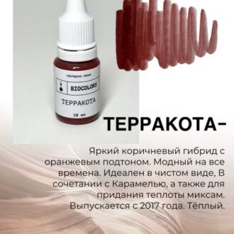 Пигмент для татуажа Терракота 10мл - BIOCOLORS (Гибрид) — изображение 2