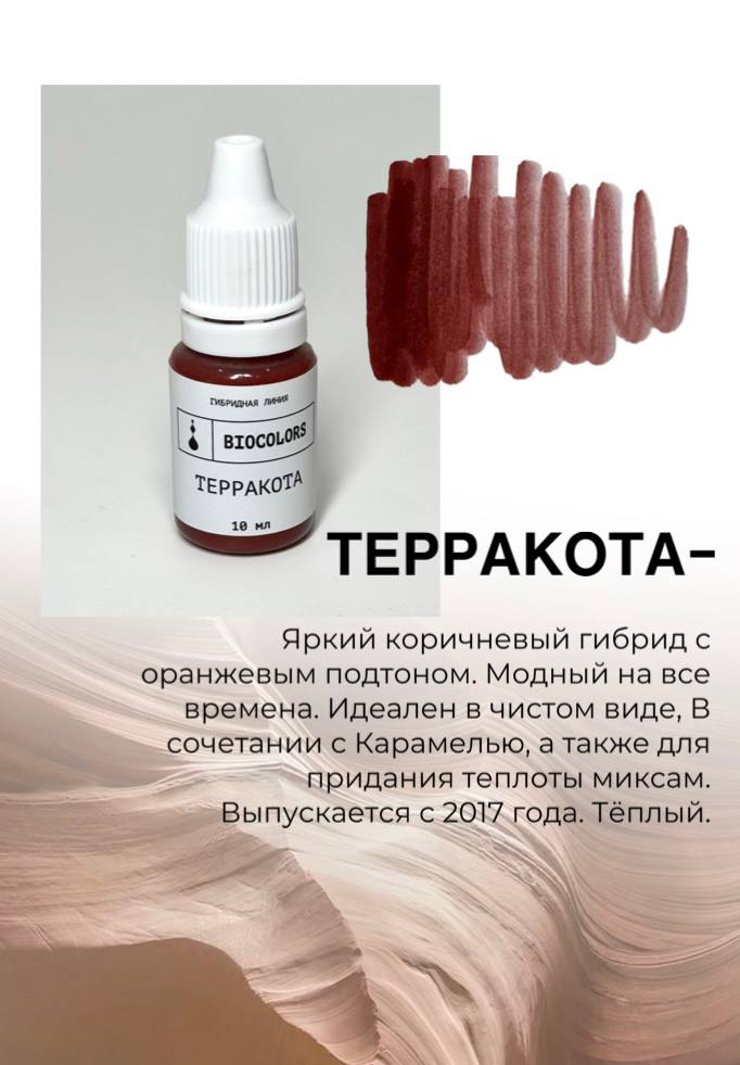 Пигмент для татуажа Терракота 10мл - BIOCOLORS (Гибрид) — изображение 2