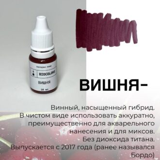 Пигмент для татуажа Вишня 10мл - BIOCOLORS (Гибрид) — изображение 2
