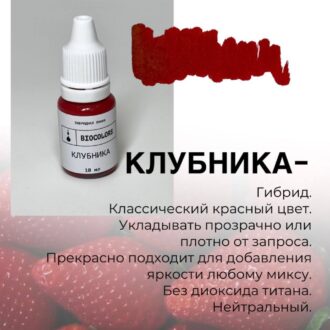 Pigment p/u micropigmentare Strawberry 10ml - BIOCOLORS (Hibrid) - imagine 2