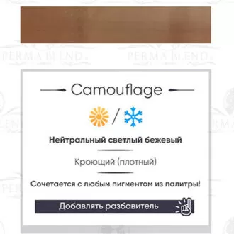 Пигмент для татуажа CAMOUFLAGE - PERMA BLEND — изображение 2