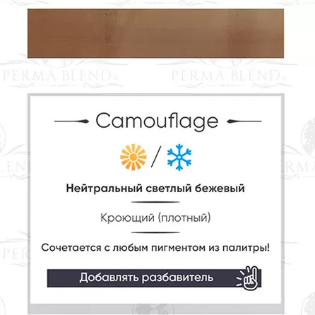 Пигмент для татуажа CAMOUFLAGE - PERMA BLEND — изображение 2