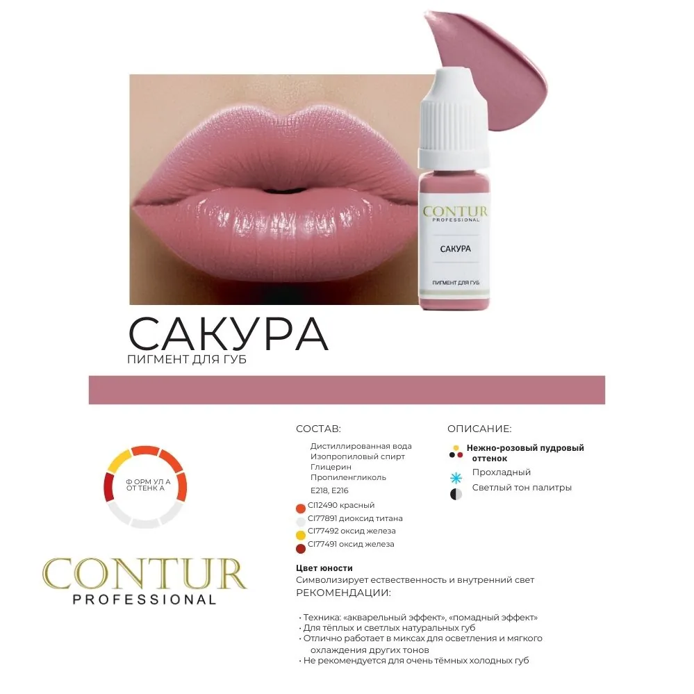 Пигмент для татуажа САКУРА - CONTUR 5мл
